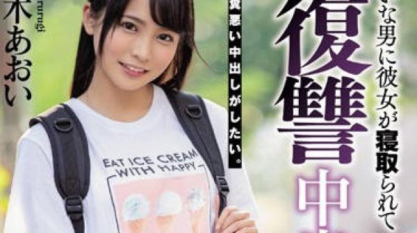 hnd-785 发现女友出轨-枢木あおい